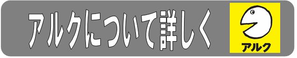 アルクについて