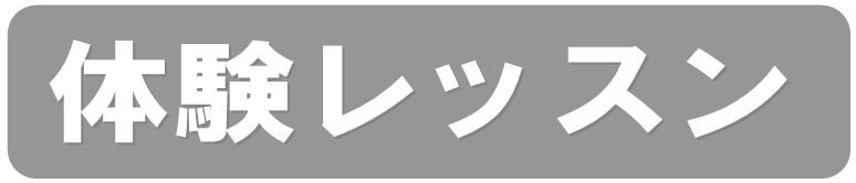 体験レッスンへ