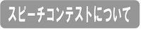 スピーチコンテスト